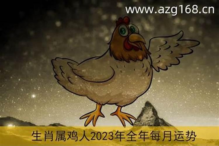 1993年生肖鸡2023年运势