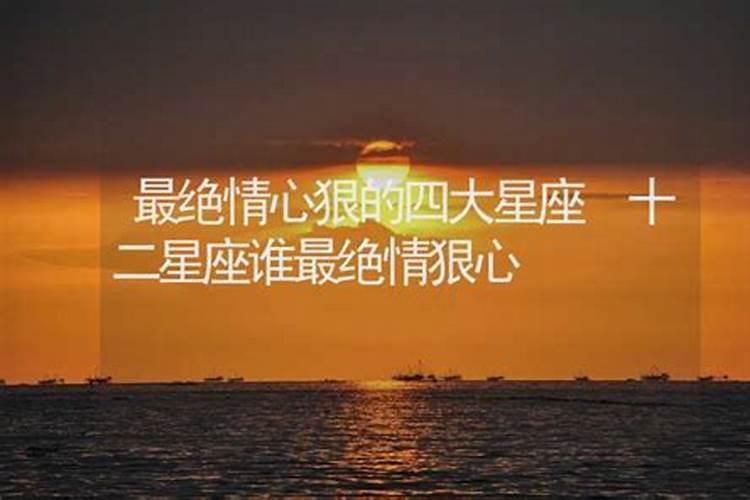 12星座最绝情的星座