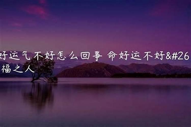 命不好运好的八字