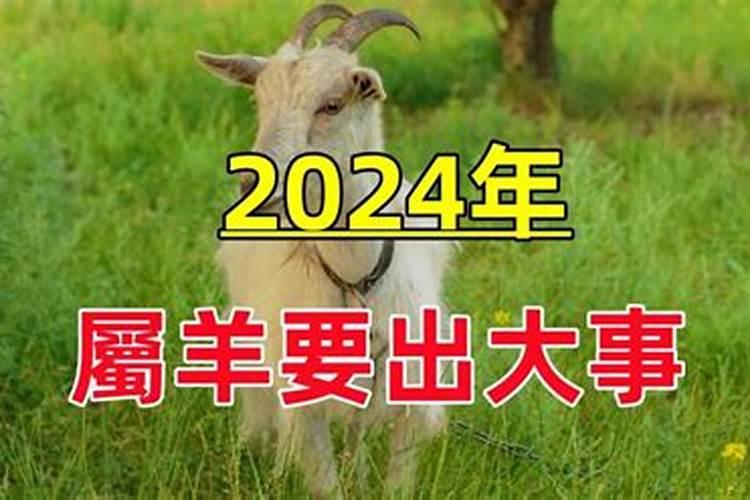 2023年79属羊要出大事