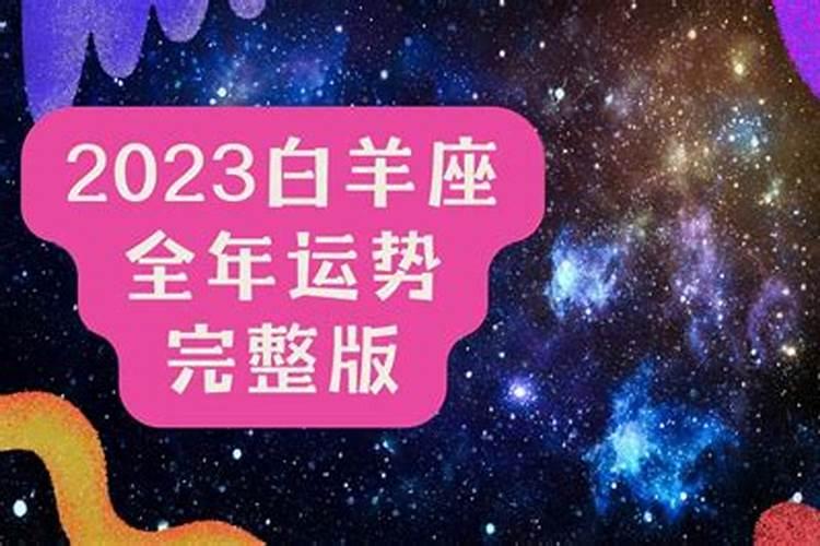 2023白羊座全年运势详解