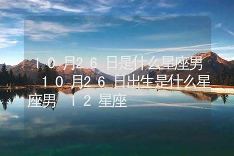 10月26日出生是什么星座6