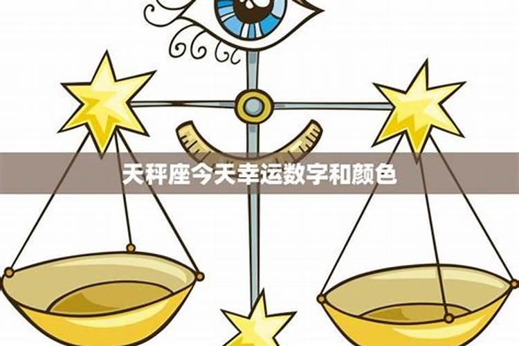 天秤座幸运颜色2020年