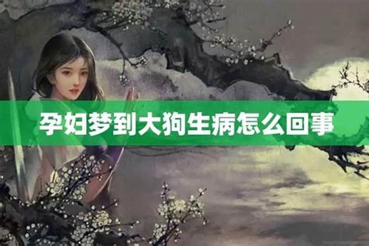 梦见爱人病了怎么回事