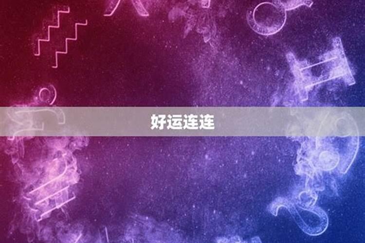 双子座今日运势紫微星座网