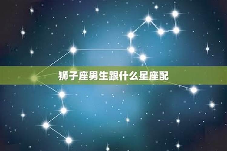 狮子座男跟什么星座配