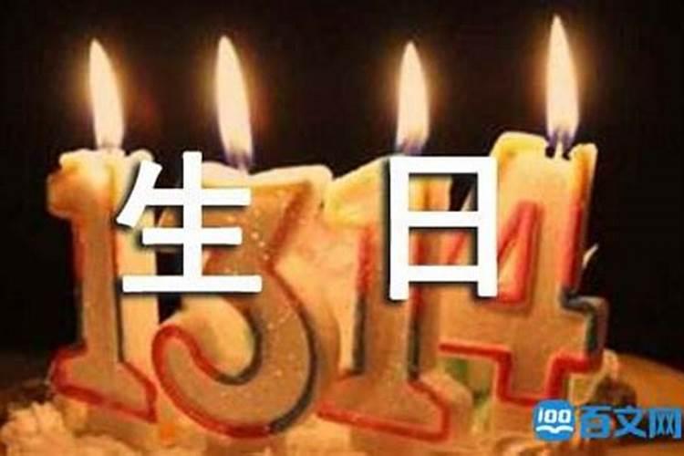 本命年36岁生日怎么过