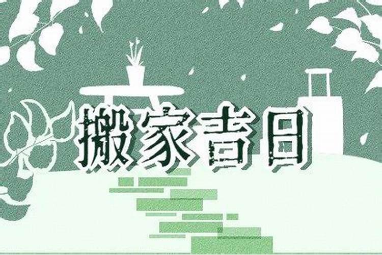 搬新家如何选择黄道吉日