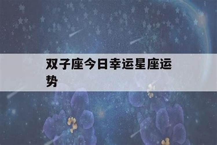 双子座三月运势2021年