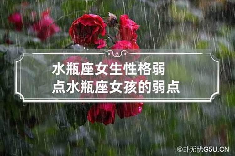 水瓶座女人的弱点