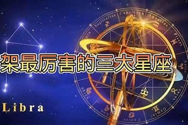 吵架最狠的星座排名的优点