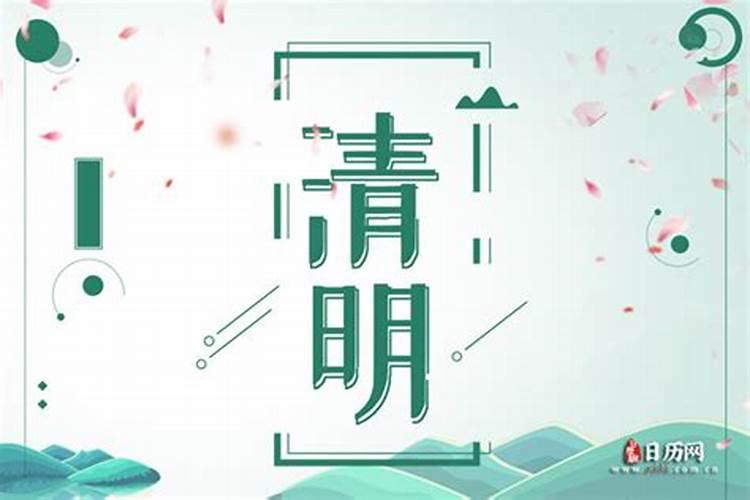 清明节是几月几日农历2019