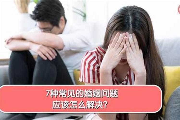 婚姻出现问题怎么破解