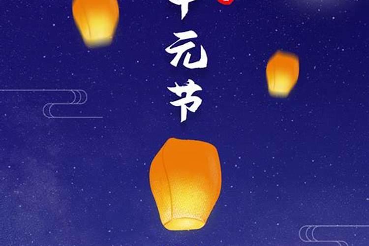 七月十五中元节祭日