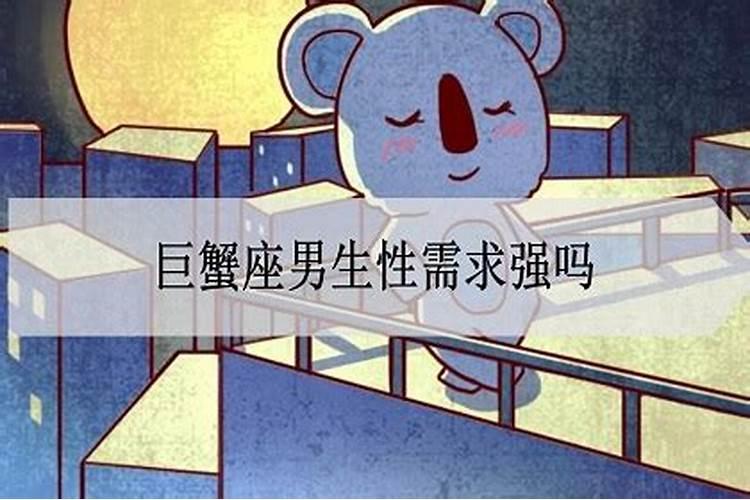 巨蟹座男生欲望很强烈