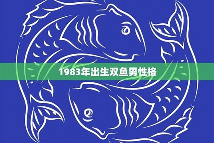 1983年双鱼座男生性格特点