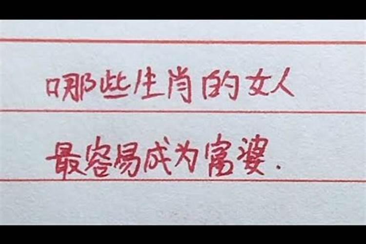 最容易成为富婆的生肖女生