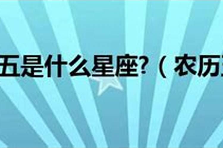 2007年农历五月初七是什么星座