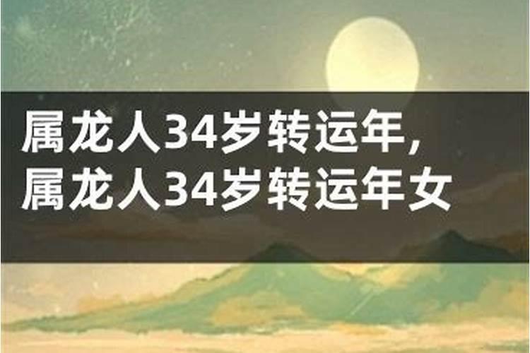 人36岁之后会转运吗