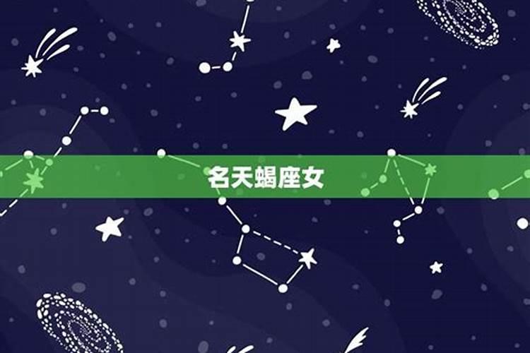 难追的女生星座排名