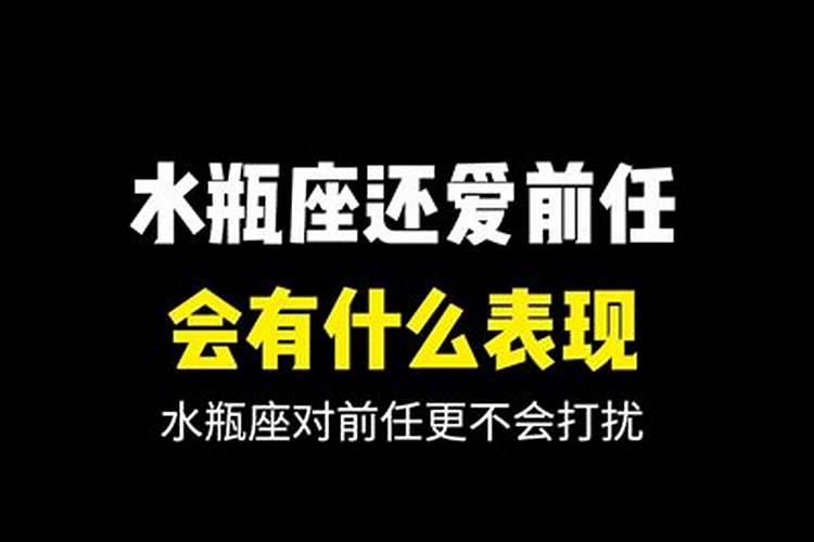 水瓶座分手后还爱对方的表现