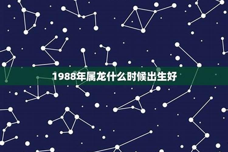 1988年属龙女出生什么时辰好