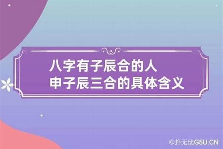 八字中辰子两合什么意思