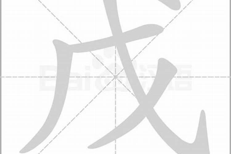 戊字解生肖