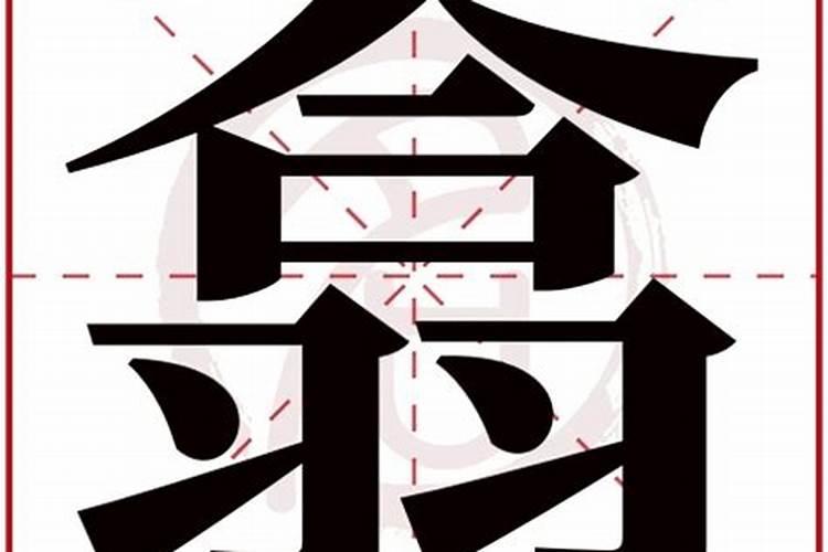 翕字五行属性