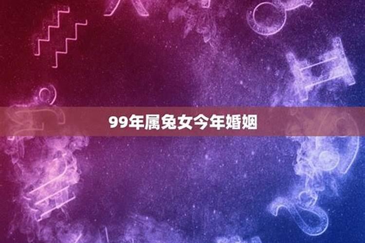 99年兔女今年的婚姻怎么样