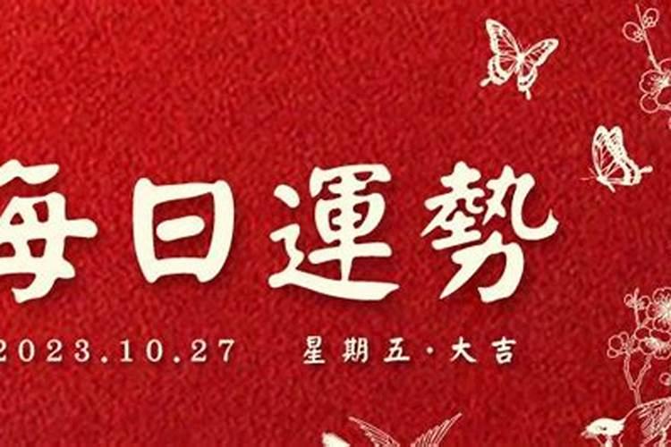 2021年10月27日属鼠运势