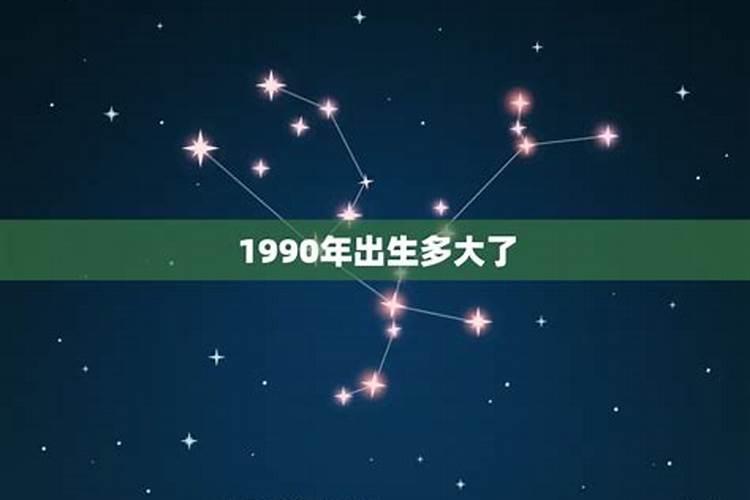 1990年出生的属相现在有多大岁数了