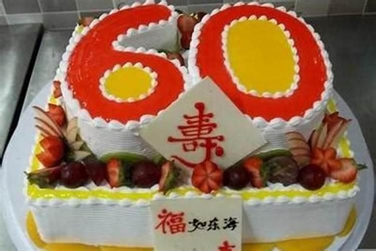 本命年过60岁生日