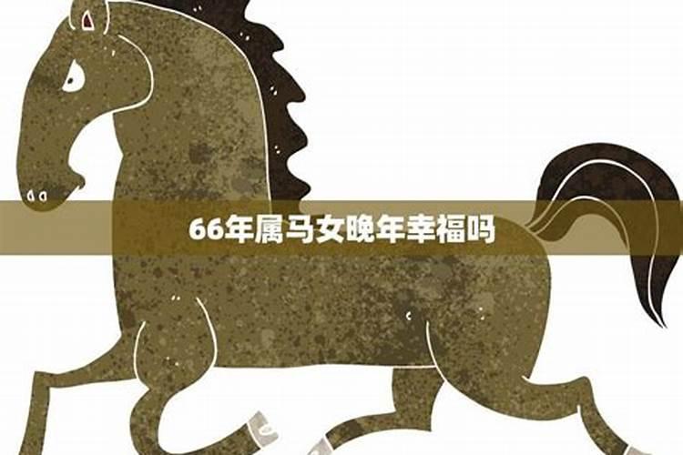 66年属马的晚年怎么样