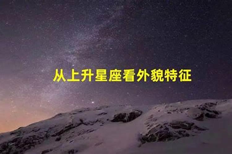 从上升星座看外貌特征