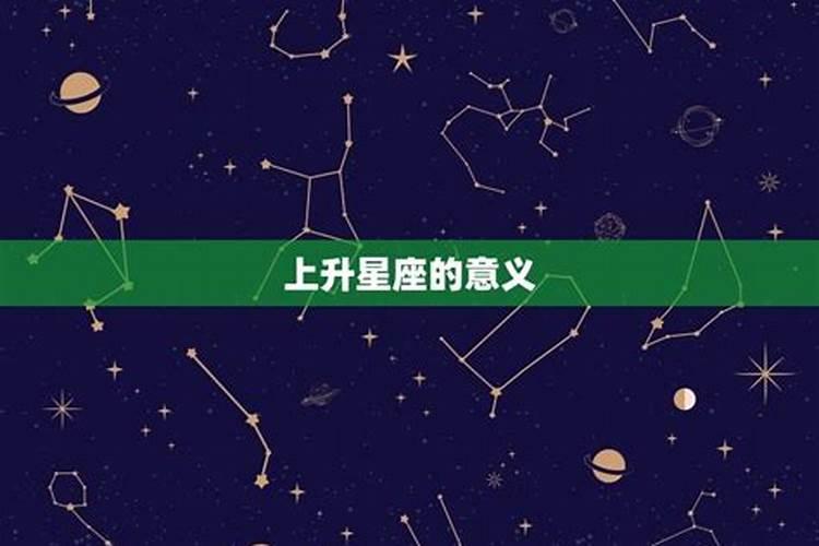 上升星座外表