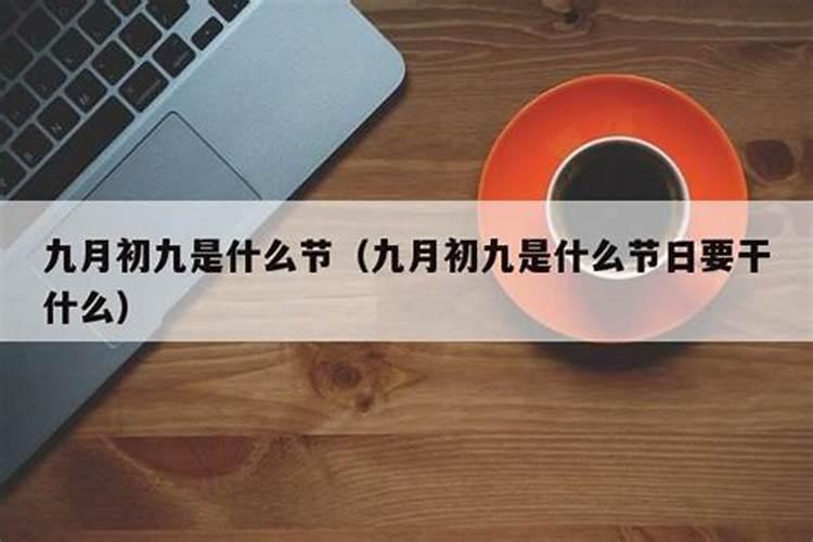 农历九月初九要做些什么