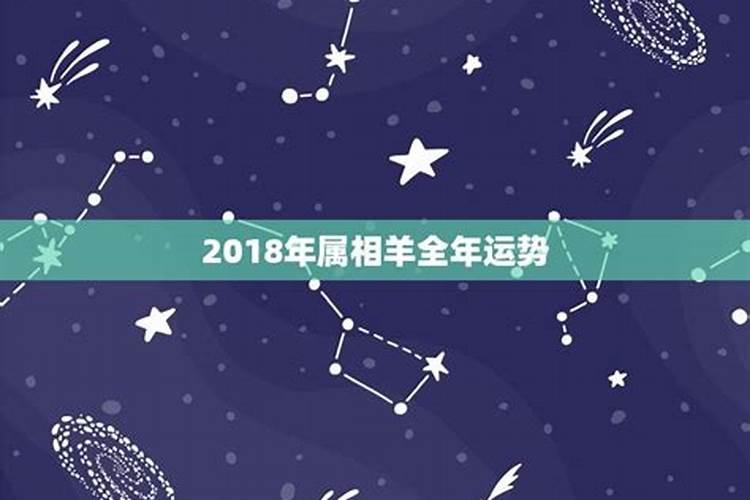 属羊人2018年全年运势男性