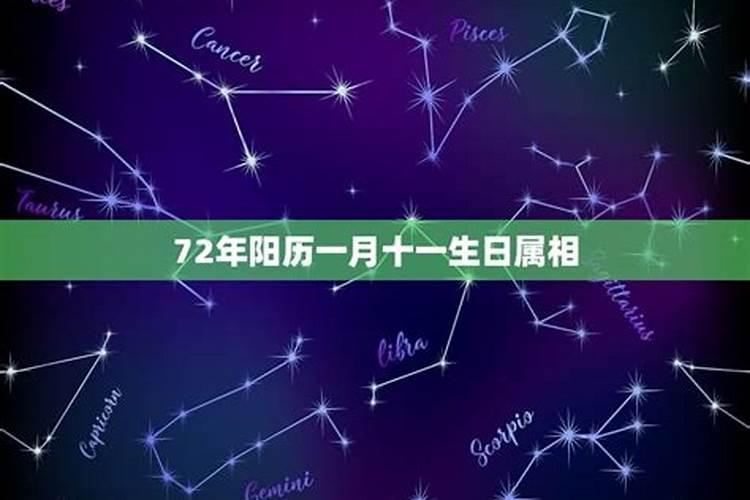 72年1月出生的什么星座