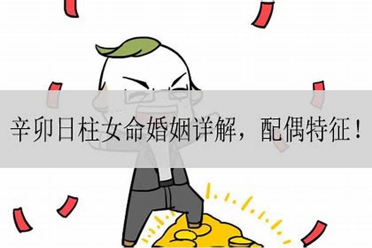 辛卯日注定婚姻不顺吗