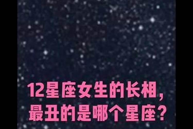 十二星座长得最丑的星座排名