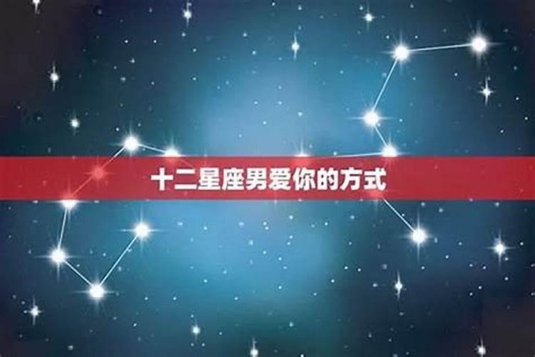 十二星座男真正爱你的表现