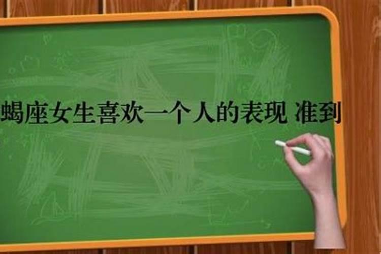 天蝎座喜欢一个人的表现准到爆