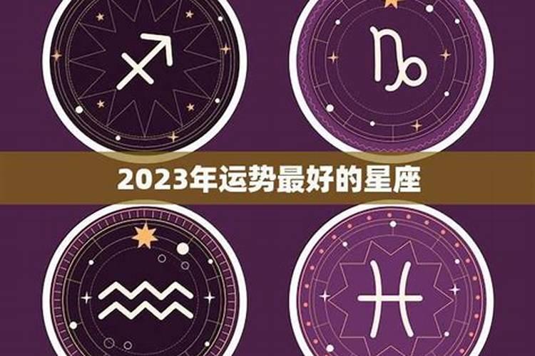 2023年运势最好的属相星座