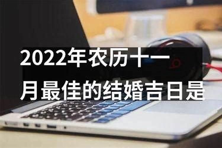 农历十一月结婚黄道吉日2020