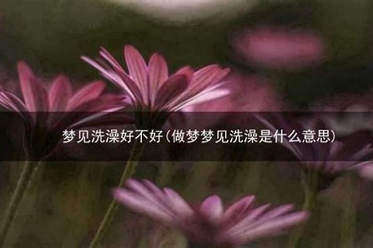 梦见家人在洗澡好不好