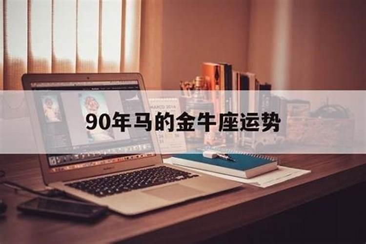 90年马十月运势如何