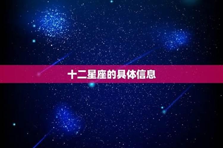 十二星座全部的信息