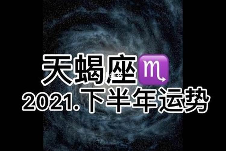 2020年星座天蝎下半年运势详解天蝎