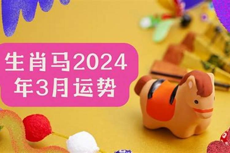 90年3月属马2021年运势